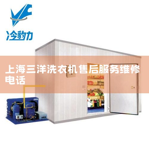 ����ϴ�»��ٷ��ۺ�绰��400-884-1868�������Ƕ�����ϴ�»��ٷ��ۺ�绰�ĸ�����ϸ �����κμҵ��Ʒ��������ϴ�»���������Ҫ�豸�����õ��ۺ�����֧���ǲ��ɻ�ȱ�ġ�������Ϊһ��֪���ļҵ�������