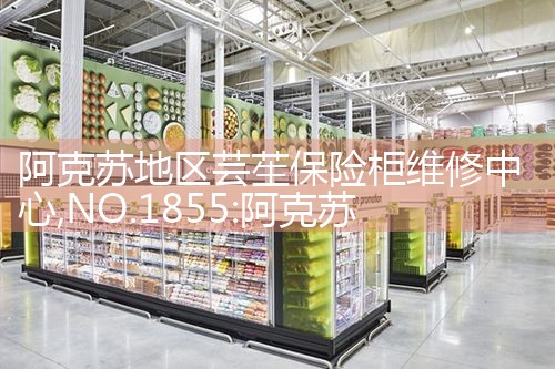 阿克苏地区芸苼保险柜维修中心