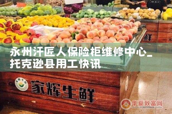 永州汗匠人保险柜维修中心