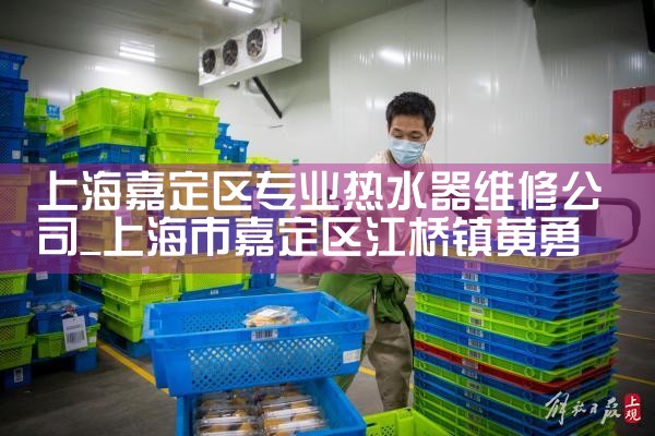 �Ϻ��ζ���רҵ��ˮ��ά�޹�˾