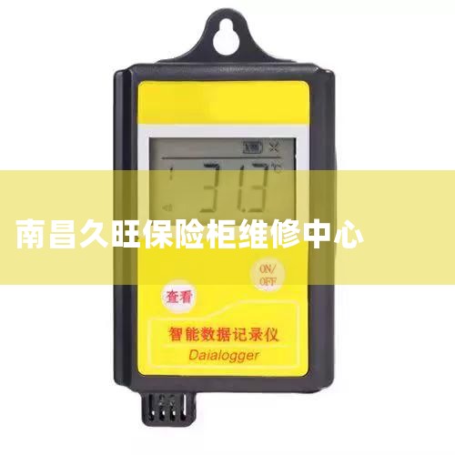 微信收钱码声音怎么调,久旺保险柜使用方法_请教久旺保险箱868-2没有电了,请问应急锁盖怎么开啊,晕这都用不来_百度..._第一次怎样打开久旺装甲式保险箱