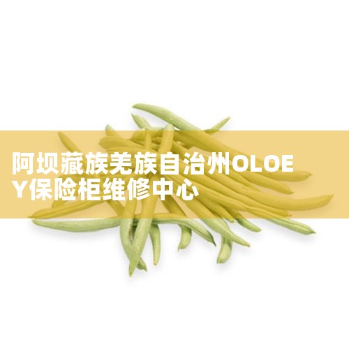 OLOEYչۺߵ绰400-0161018;OLOEYչȫͳһۺߺ400-0161018;OLOEYչ24Сʱ绰4000-161018;OLOEYչȫۺ