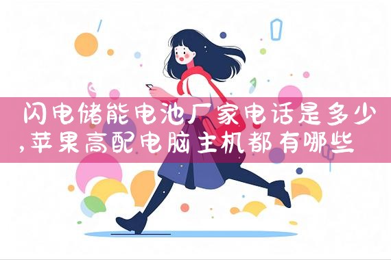 四川室外储能厂家名录|艾微特