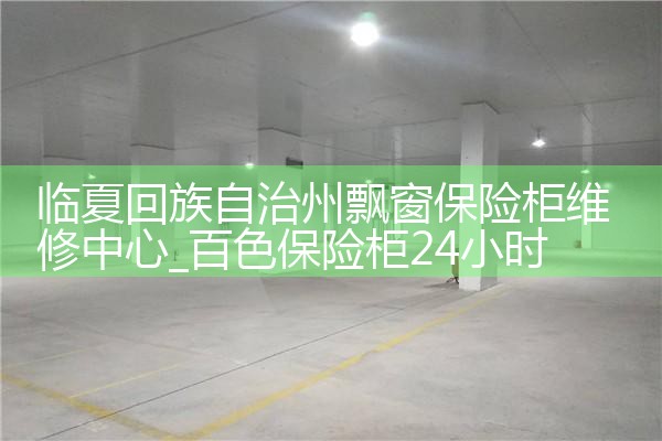 临夏回族自治州飘窗保险柜维修中心
