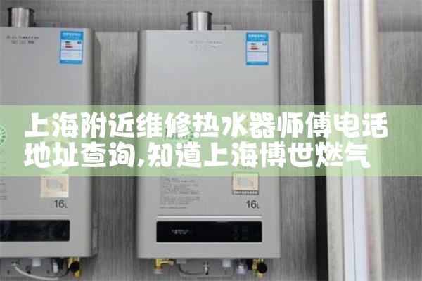 昌尔特电热水器维修维修点上海地址查询