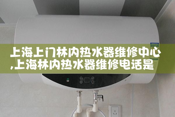 上海长宁区大容量热水器维修