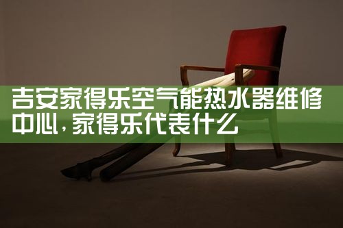 儋州扬子空气能热水器维修中心