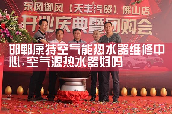 邯郸康特空气能热水器维修中心