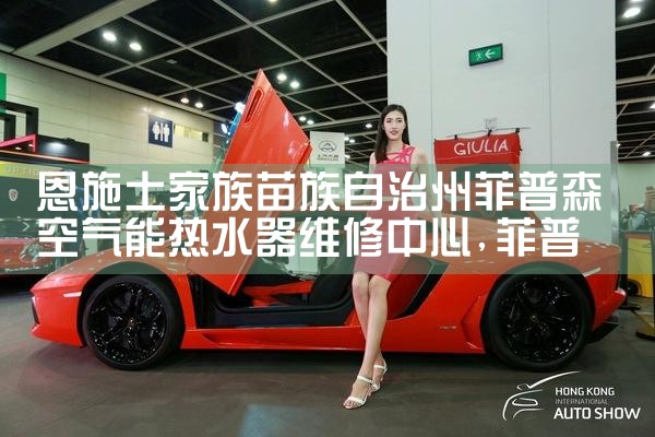 恩施土家族苗族自治州菲普森空气能热水器维修中心