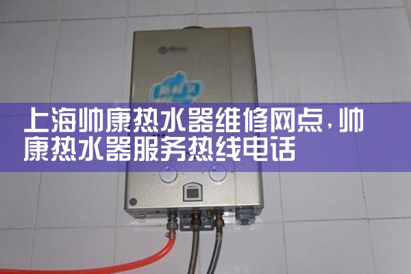 上海维修宾馆热水器电话号码