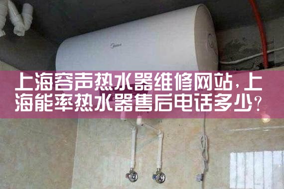 好太太热水器上海维修点