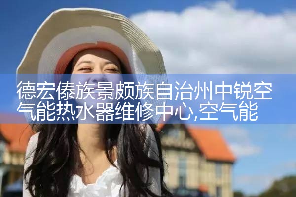 郴州鸥莱茵空气能热水器维修中心