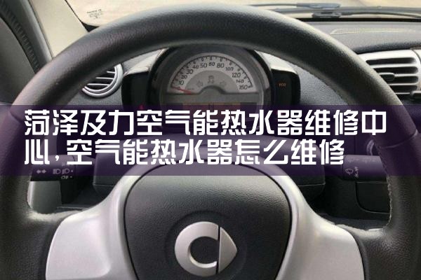 丹东广优空气能热水器维修中心