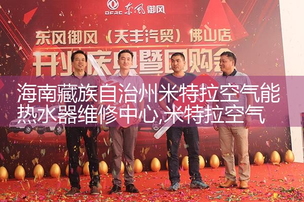 海南藏族自治州米特拉空气能热水器维修中心