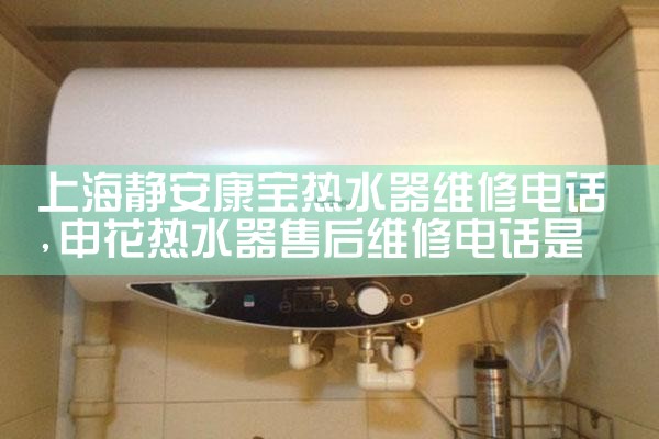 上海静安康宝热水器维修电话