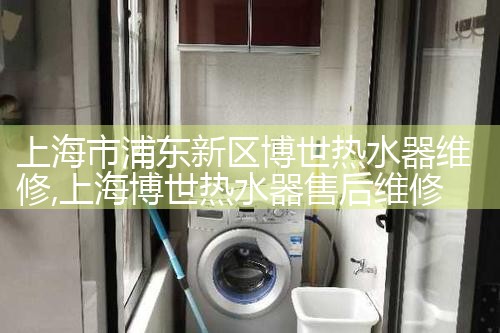 博世热水器维修维修点上海地址查询