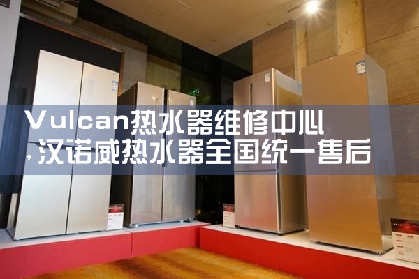 黔东南苗族侗族自治州宏力天扬太阳能热水器售后热线