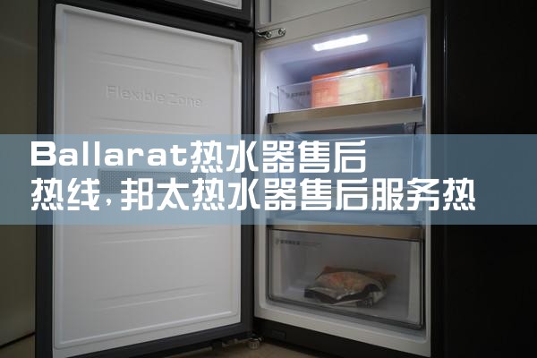 Ballarat热水器售后热线