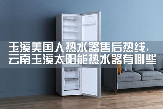 咸阳欧莱克热水器售后热线