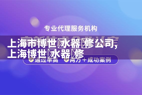 上海市博世热水器维修公司