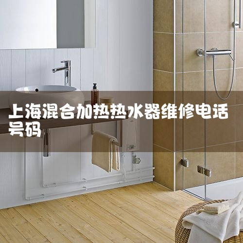 һϺˮά޵绰13817103358 ˮֹʱֱӲϺˮά޵绰13817103358ڵ绰УҪάԱˮƷơͺź͹
