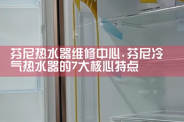 柳州威博热水器售后热线