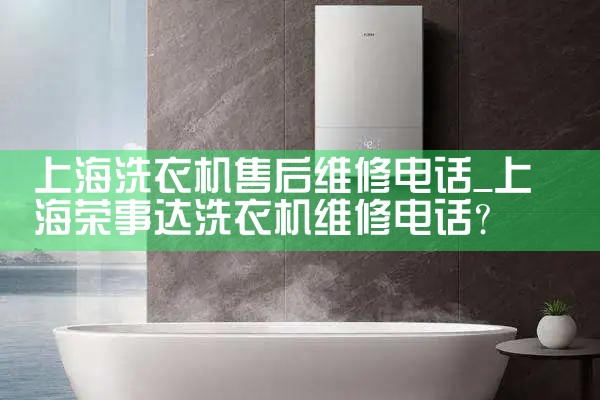 上海洗衣机售后维修电话