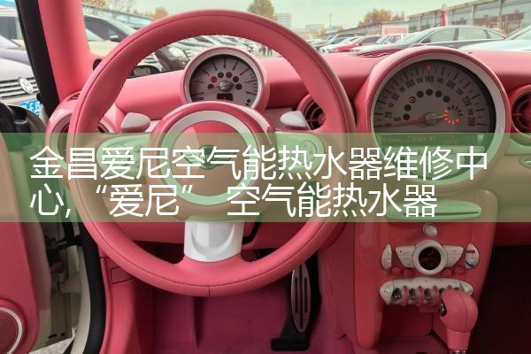 毕节赛特奥空气能热水器维修中心