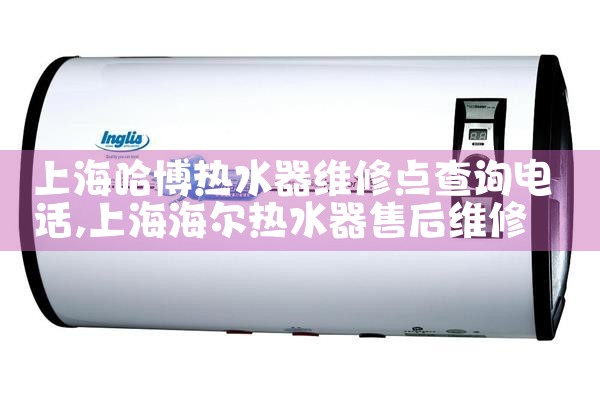 上海哈博热水器维修点查询电话