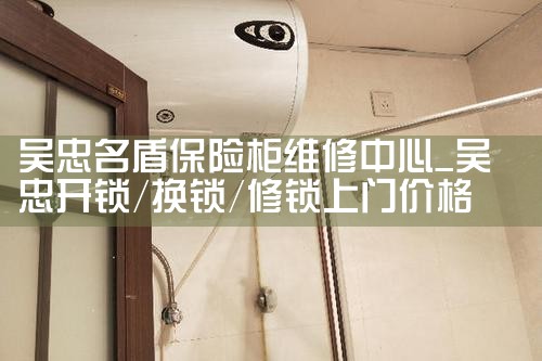 吴忠名盾保险柜维修中心