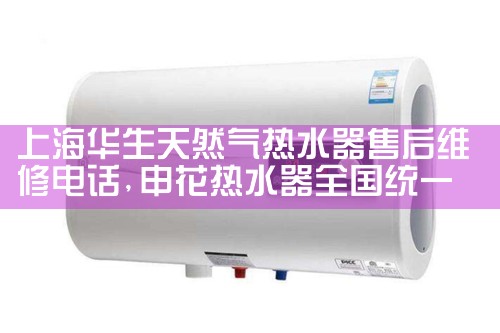 樱花热水器上海维修电话号码