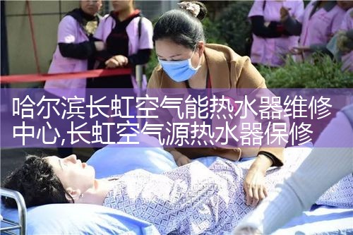 昌都海尔空气能热水器维修中心