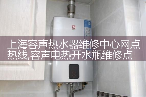 上海长宁区虹桥路热水器维修电话是多少号啊