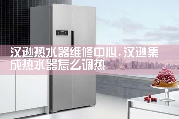 帕科热水器售后热线