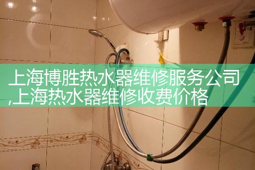 上海白兔热水器售后维修电话