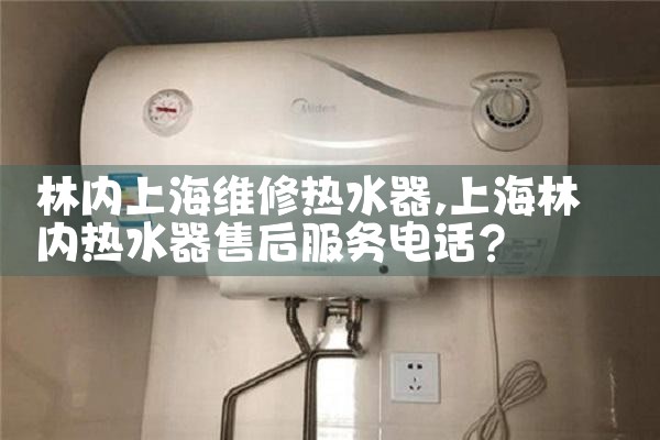 上海嘉定万和热水器维修电话号码查询
