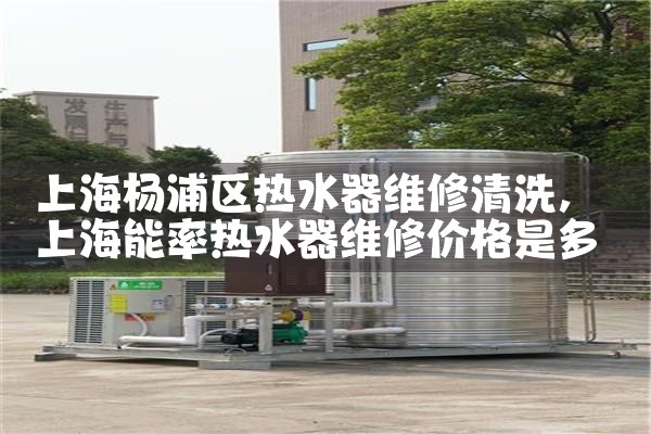 水仙能率热水器上海维修