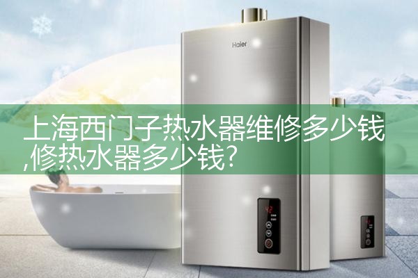 上海维修热水器电话多少