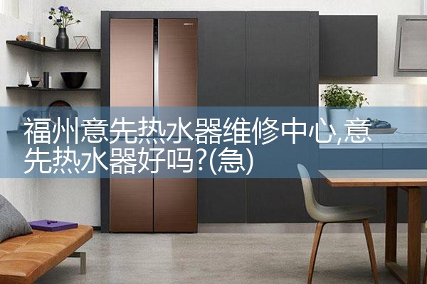 润臣热水器维修中心