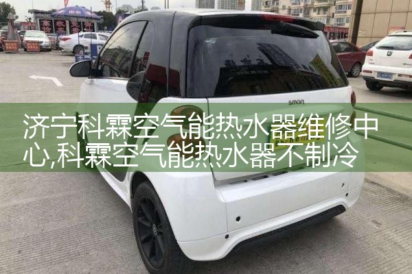 济宁科霖空气能热水器维修中心