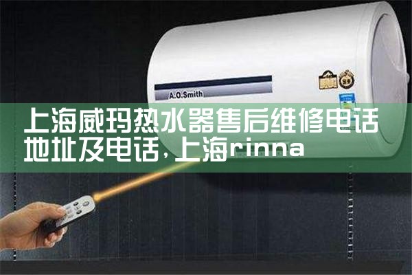 上海热水器维修师傅