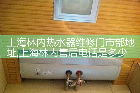上海万家乐热水器售后维修