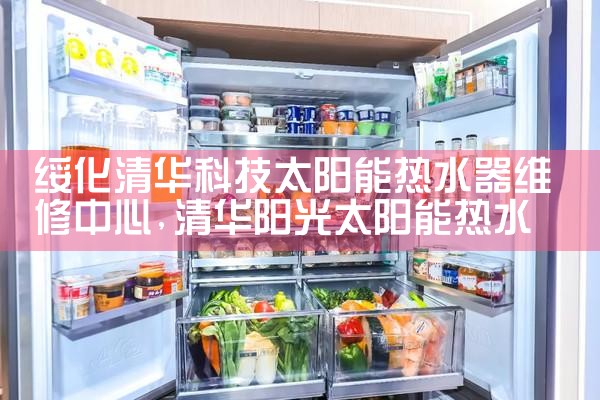 绥化清华科技太阳能热水器维修中心