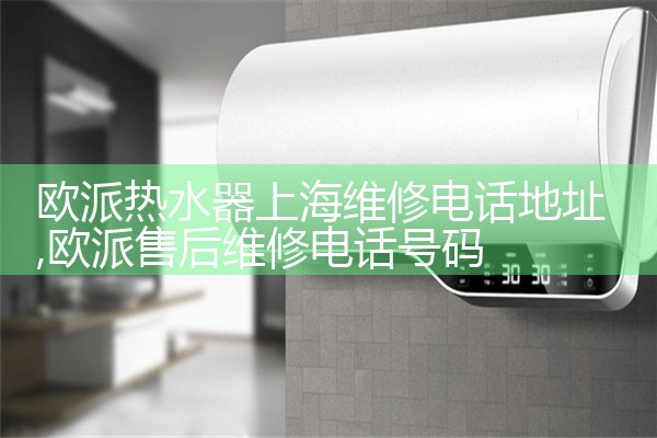 上海创尔特热水器维修中心热线