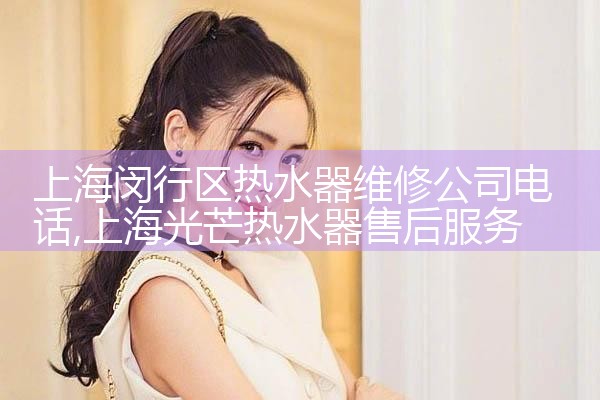 上海闵行区热水器维修公司电话