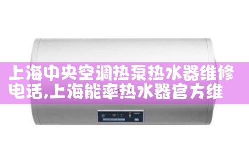 上海嘉定华帝热水器维修电话多少