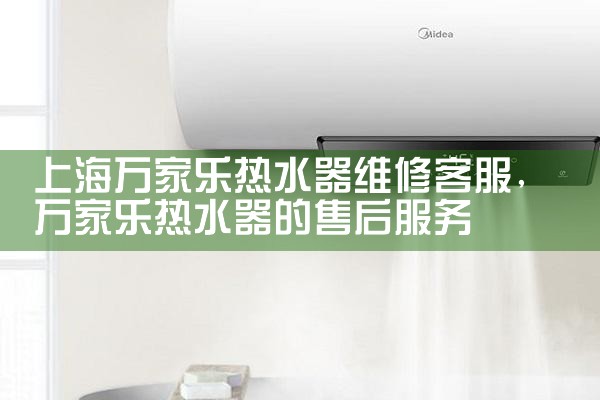 上海变频热泵热水器维修电话