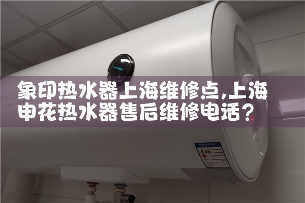 上海万和热水器维修点查询电话
