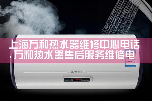 上海老虎热水器维修电话号码