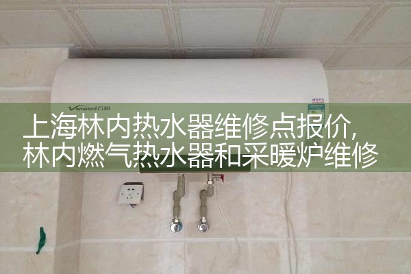 上海好的阳台壁挂热水器维修电话